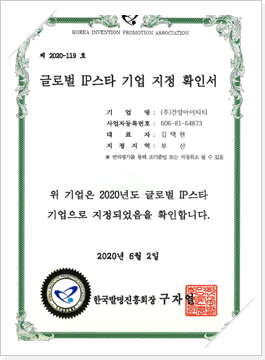 글로벌 IP스타 기업 지정 확인서